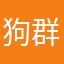 狗群主