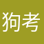 狗考虑出个广告
