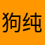 狗聊 纯骗钱
