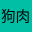 狗肉好吃