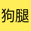 狗腿子无限宝