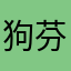 狗芬