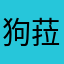 狗菈