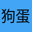 狗蛋噜噜噜