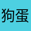 狗蛋挖煤