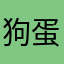 狗蛋艹