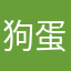 狗蛋er呢