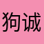 狗诚ovo