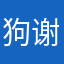 狗谢花喇