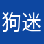 狗迷聽賓狗