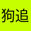 狗追我