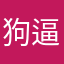 狗逼升级