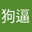 狗逼马云