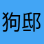 狗邸