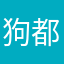 狗都不玩我只能说