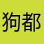 狗都不玩的垃圾腾讯游戏