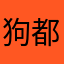 狗都妒忌