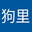 狗里狗里