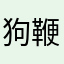 狗鞭炖海带