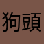 狗頭人
