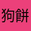 狗餅