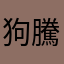 狗騰訊