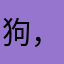 狗，你，你名字一样的人都有