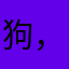 狗，经纪人您配哦