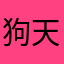 狗 天美