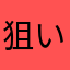 狙い球はストレート