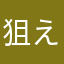 狙え！
