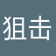 狙击丿