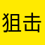 狙击对决