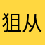 狙击工程结构 v 从借古讽今开会开会