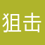 狙击手唐糖堂