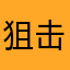 狙击手.