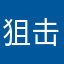 狙击手568