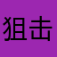 狙击皮皮