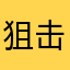 狙击镜？