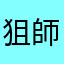 狙師先輩