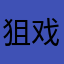 狙戏