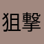 狙撃兵a