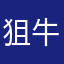 狙牛手