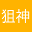 狙神很慢的