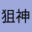 狙神Z蛋小黄主播