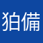 狛備