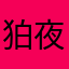 狛夜