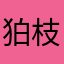 狛枝禊