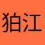 狛江市民