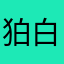 狛白